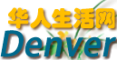 丹佛华人生活网